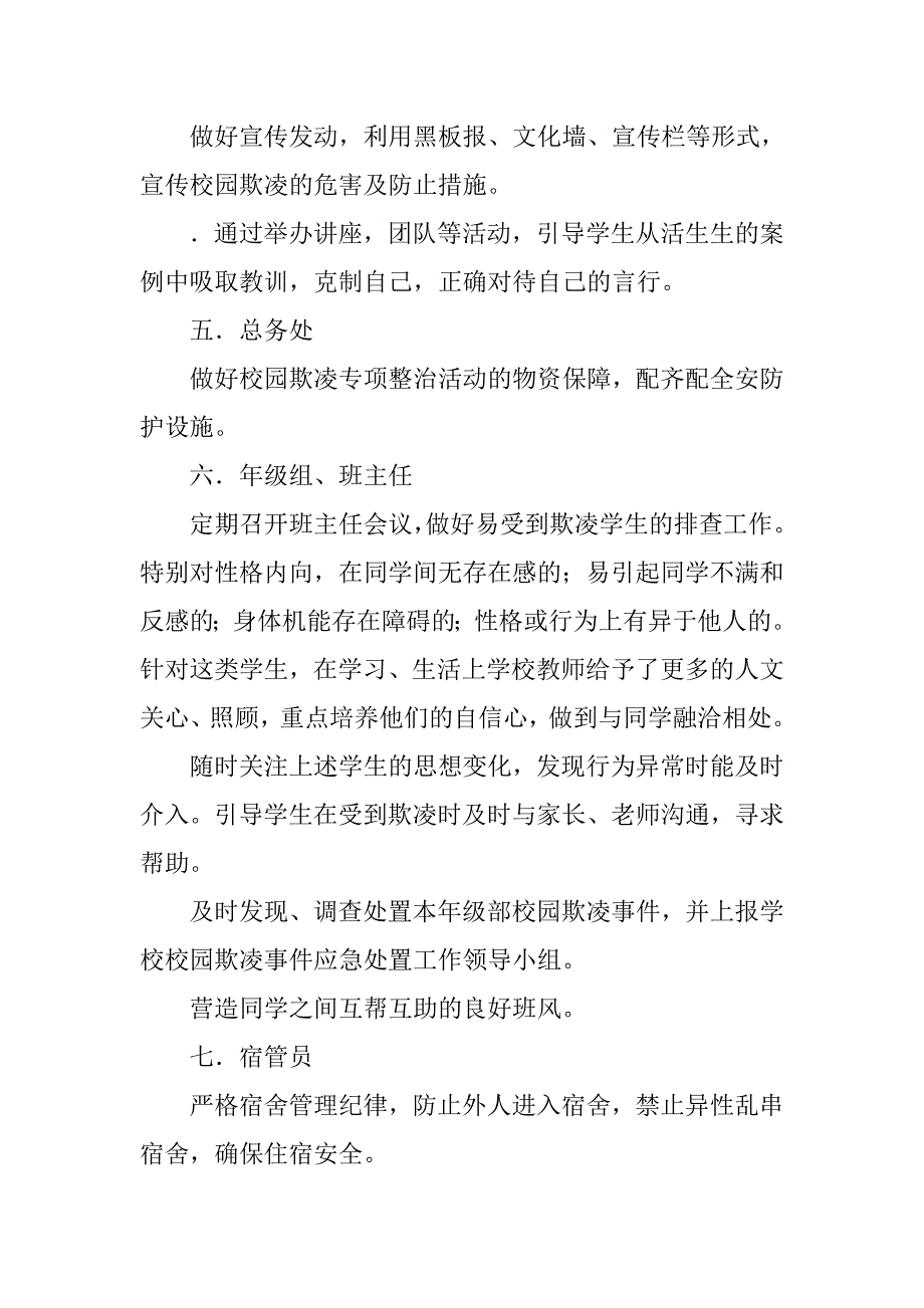 校园欺凌事件预防岗位职责.doc_第4页