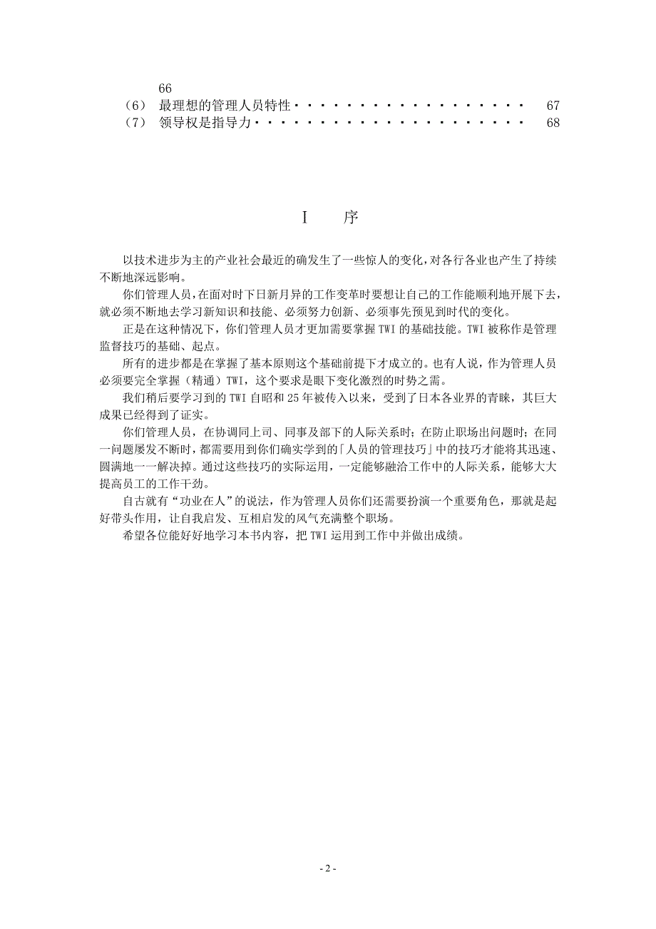 活用TWI入门『人员管理的技巧』技术性可操文件.doc_第2页