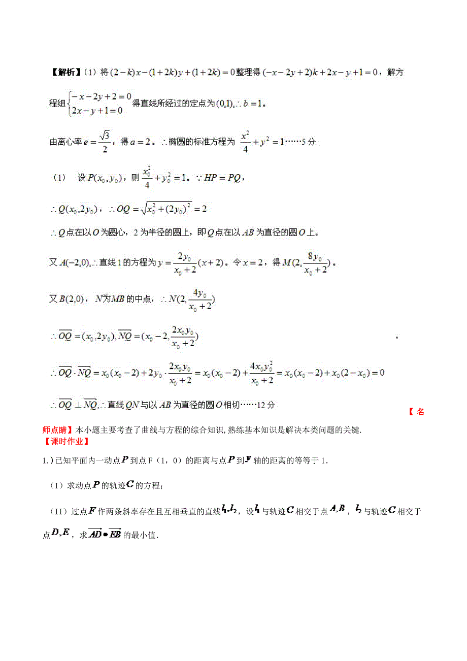 （新课标）高考数学一轮复习 名校尖子生培优大专题 曲线与方程的综合应用2 新人教a版_第4页