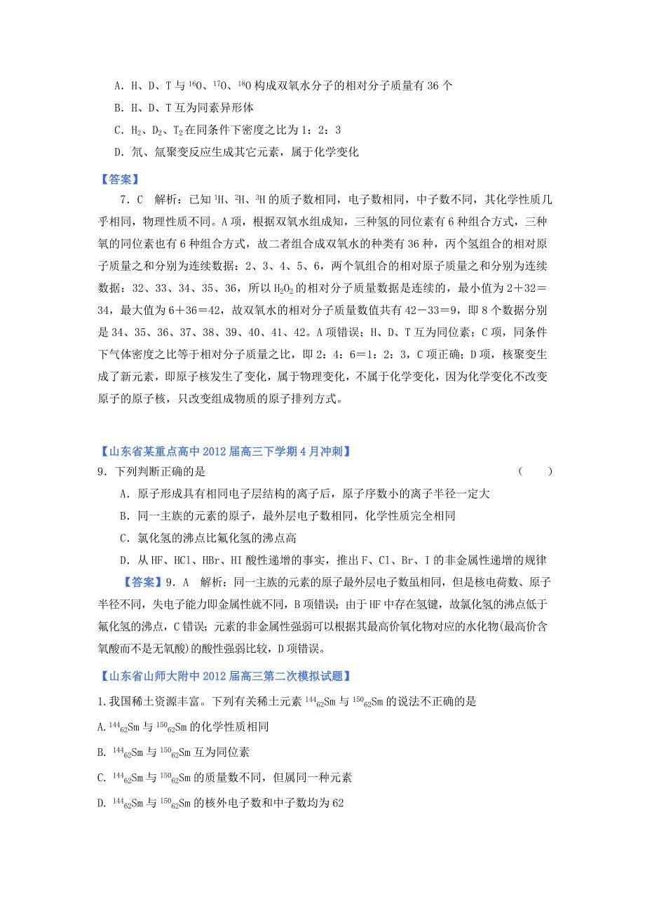 山东省2012年高考化学 各地市最新试题分类大汇编5 专题五原子结构与元素周期律（一）_第5页