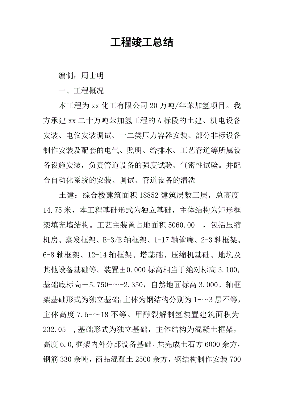 工程竣工总结.doc_第1页