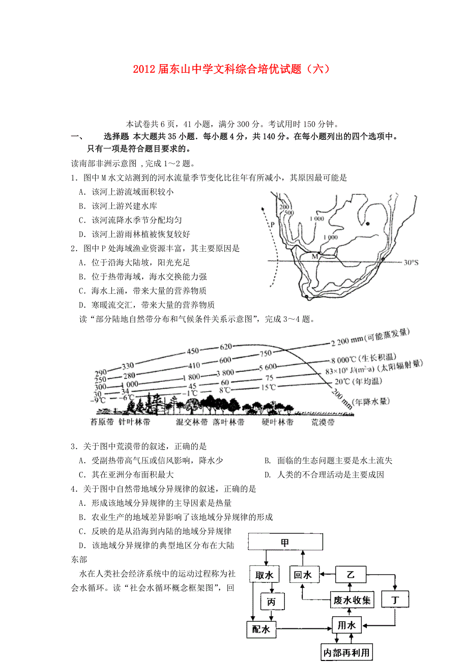 广东省东山中学2012届高三文综培优试卷（六）_第1页