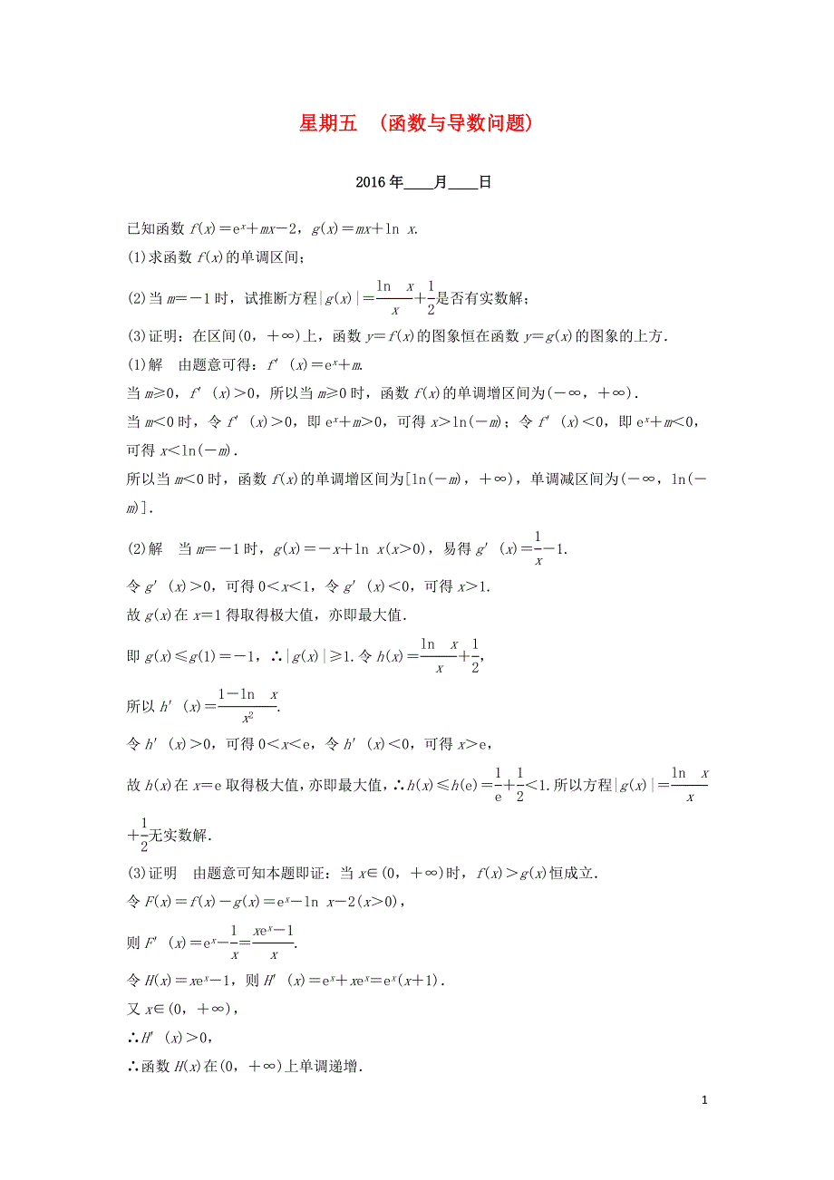 （江苏专用）2016高考数学二轮专题复习 解答题强化练 第四周 函数与导数问题 理_第1页