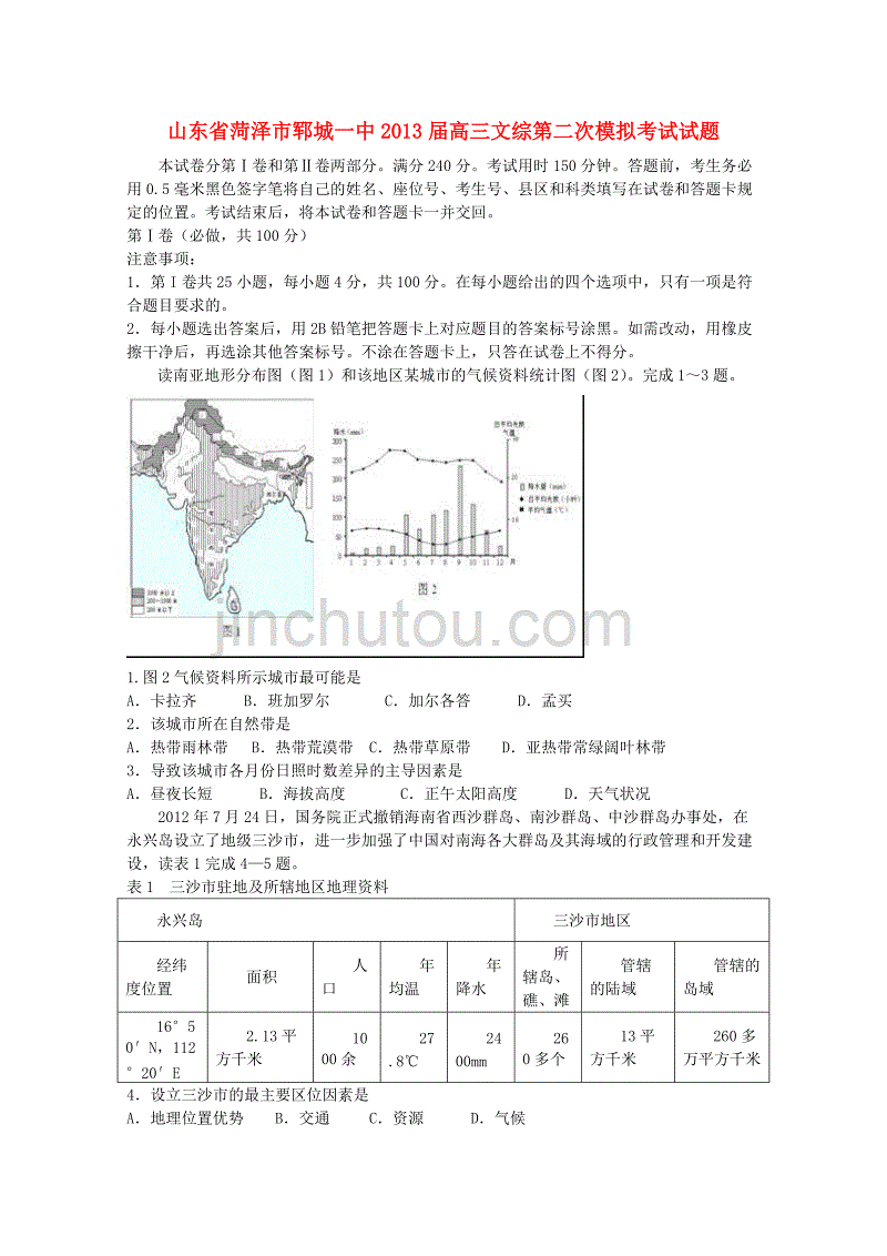 山东省菏泽市郓城一中2013届高三文综第二次模拟考试试题_第1页