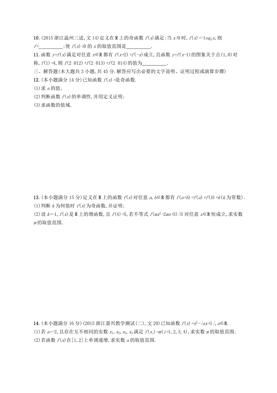 （浙江版）2016高考数学二轮复习 2.1函数的图象与性质专题能力训练_第2页