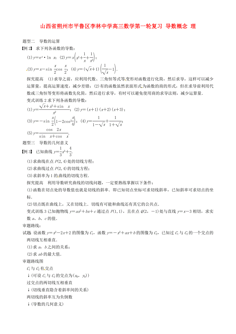 山西省朔州市平鲁区李林中学高三数学第一轮复习 导数概念 理_第1页