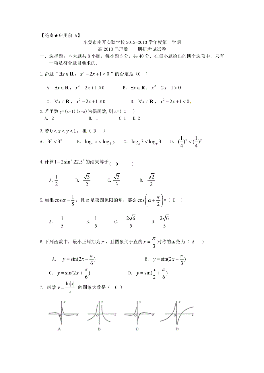 广东省东莞市南开实验学校2013届高三数学上学期期初考试试题 理 新人教a版_第4页