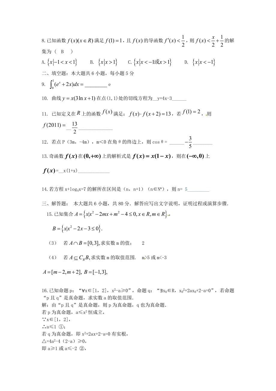 广东省东莞市南开实验学校2013届高三数学上学期期初考试试题 理 新人教a版_第5页