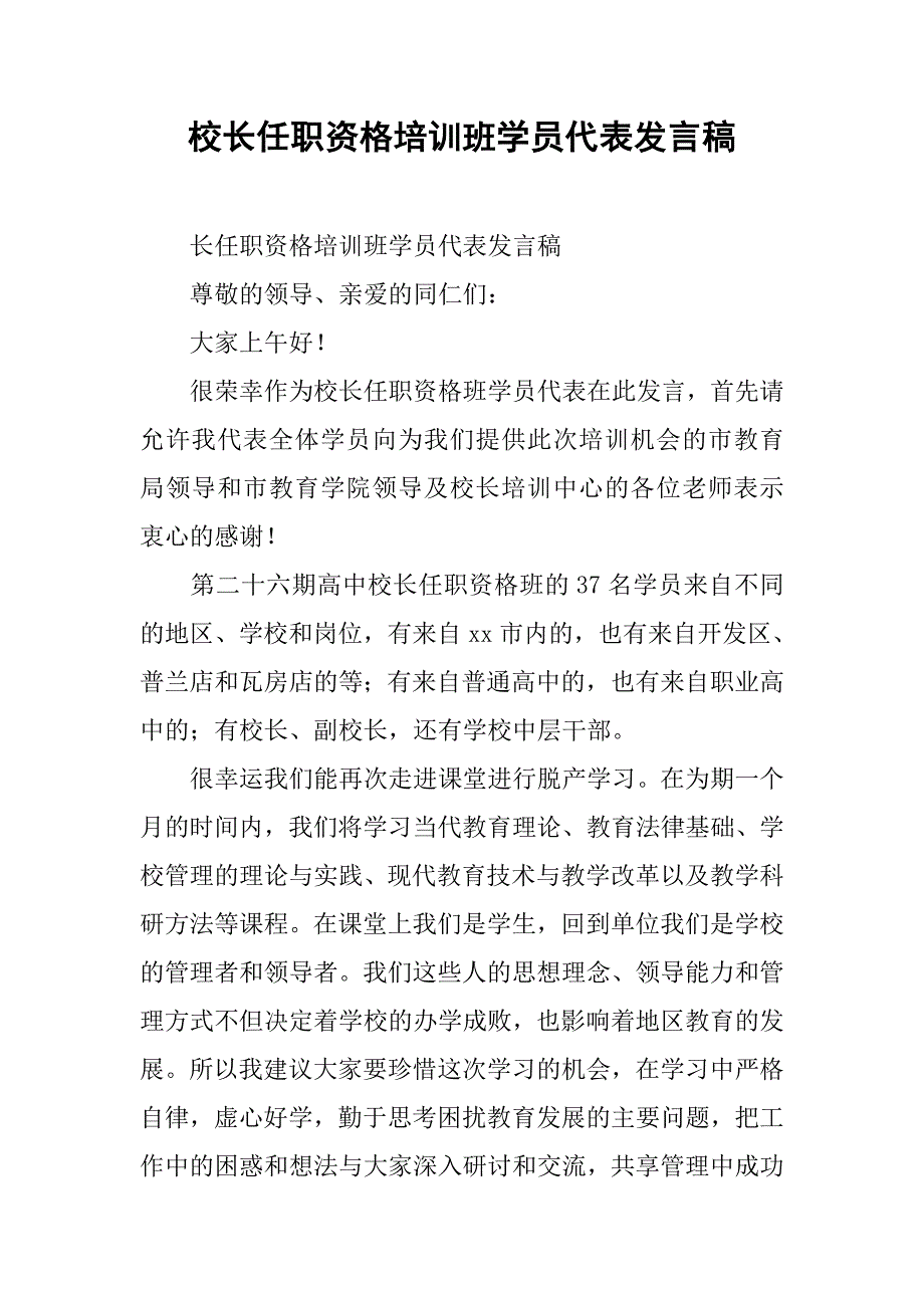 校长任职资格培训班学员代表发言稿.doc_第1页