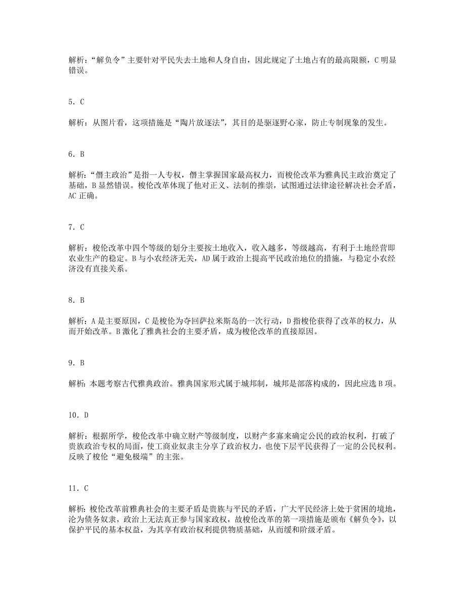 山东省聊城市2013届高考历史二轮专项提高测试卷 专题一 梭伦改革专题训练（含解析） 新人教版选修1_第5页