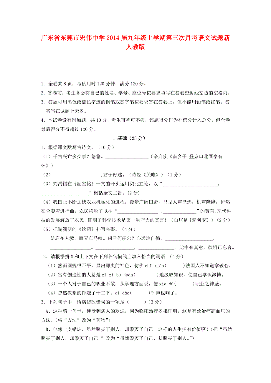 广东省东莞市宏伟中学2014届九年级语文上学期第三次月考试题 新人教版_第1页