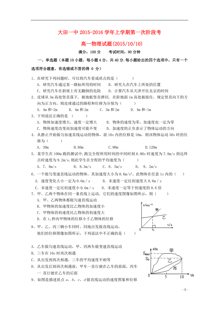 福建省2015-2016学年高一物理上学期第一次月考试题_第1页