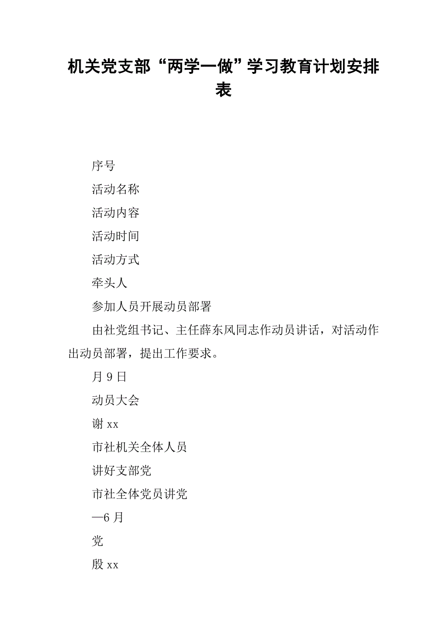 机关党支部“两学一做”学习教育计划安排表.doc_第1页