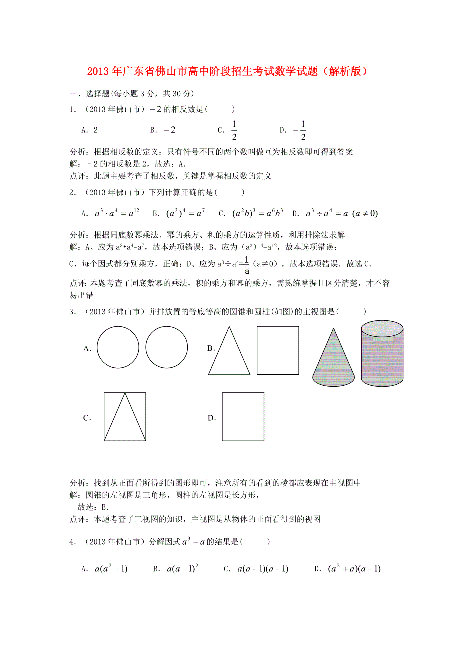 广东省佛山市2013年中考数学真题试题（解析版）_第1页