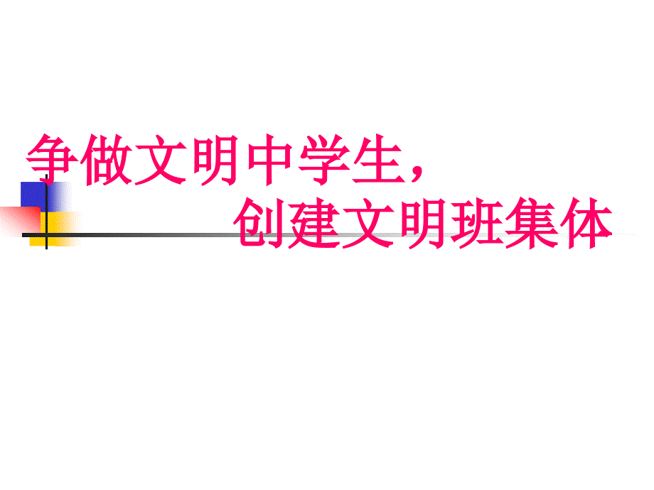 班主任主题班会课件-争做文明中学生，创建文明班集体_第1页