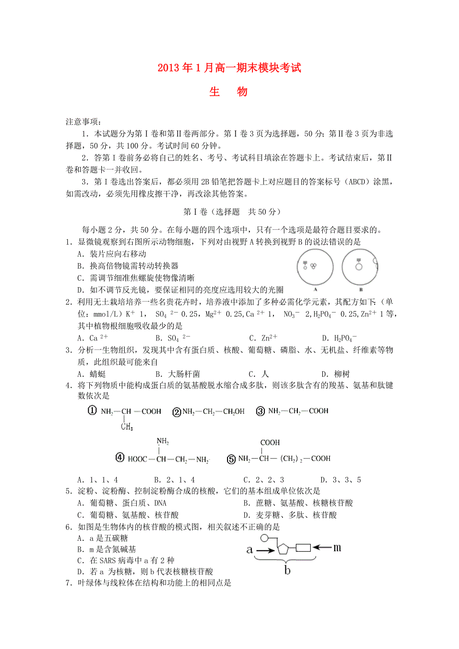 山东省济南市2012-2013学年高一生物上学期期末考试试题中图版_第1页