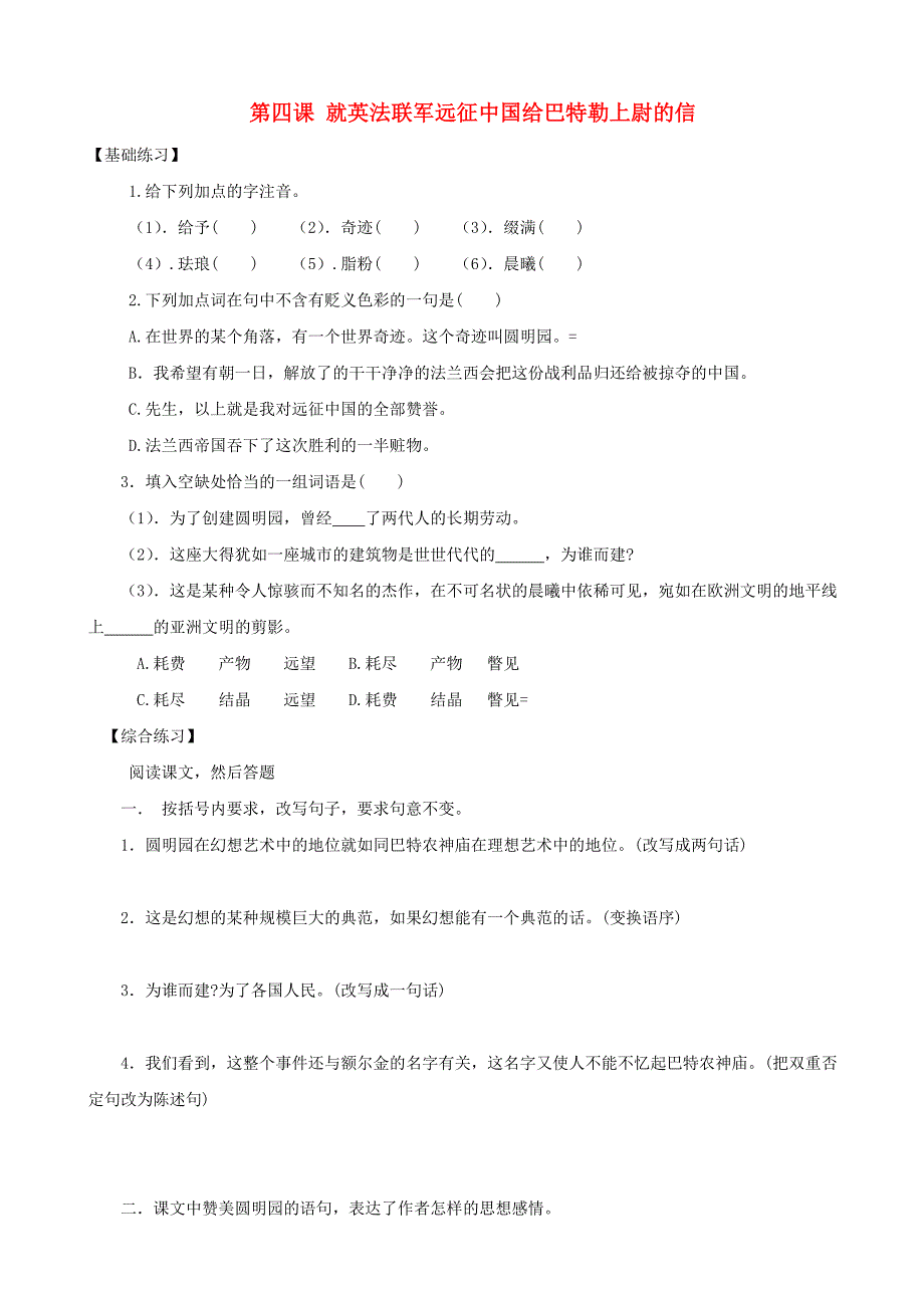 2013年秋八年级语文上册 第4课 就英法联军远征中国给巴特勒上尉的信同步练习 新人教版_第1页