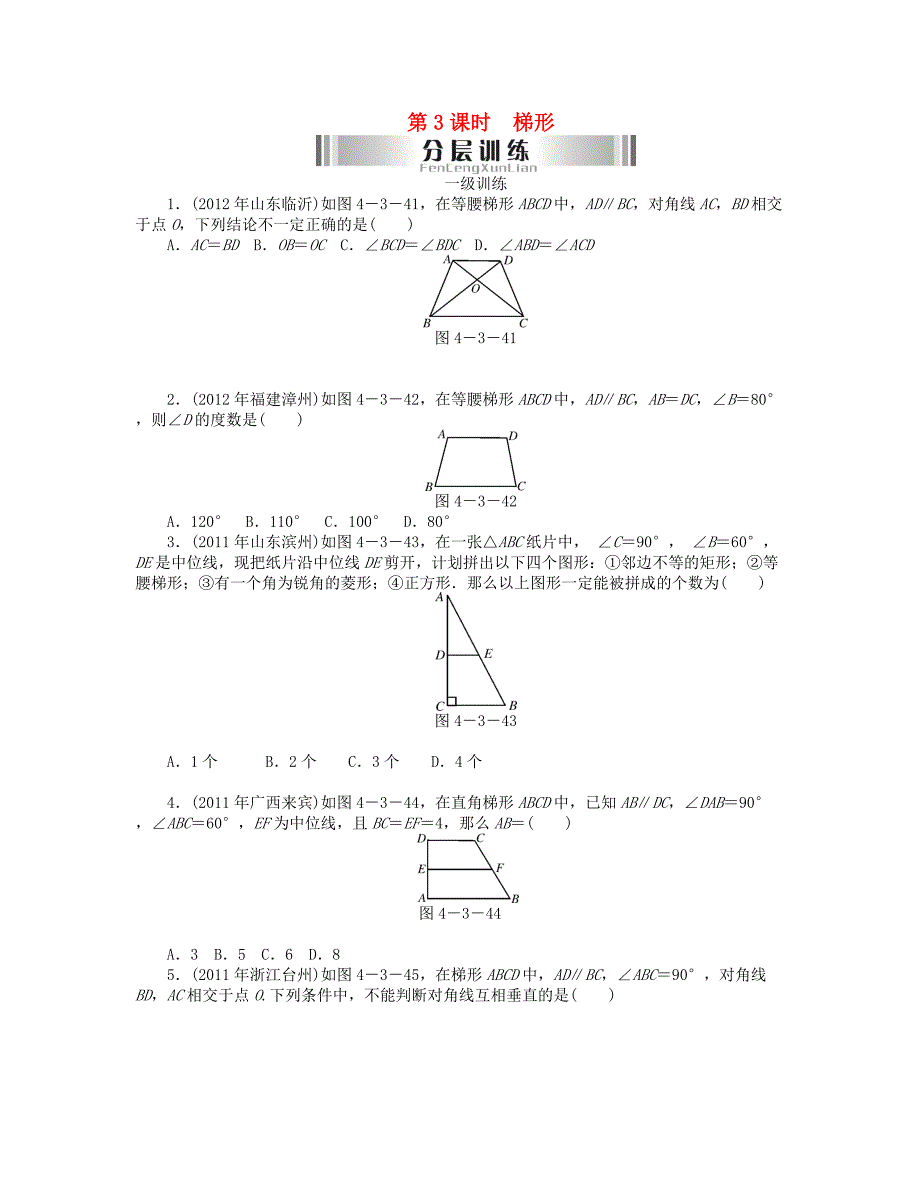 2013年中考数学复习《第3课时 梯形》分层训练_第1页