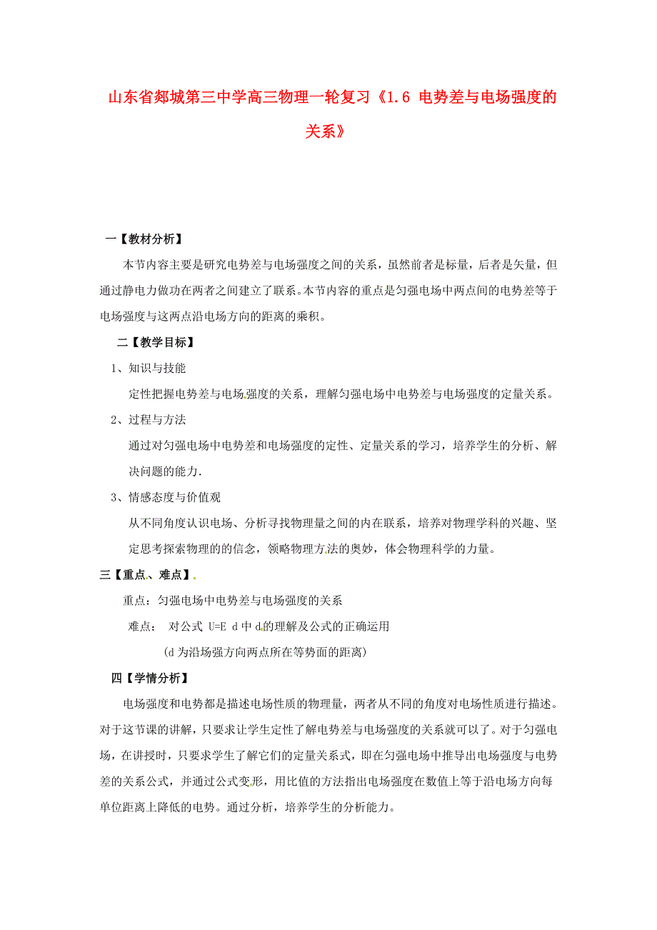 山东省郯城第三中学高三物理一轮复习《1.6 电势差与电场强度的关系》教案_第1页