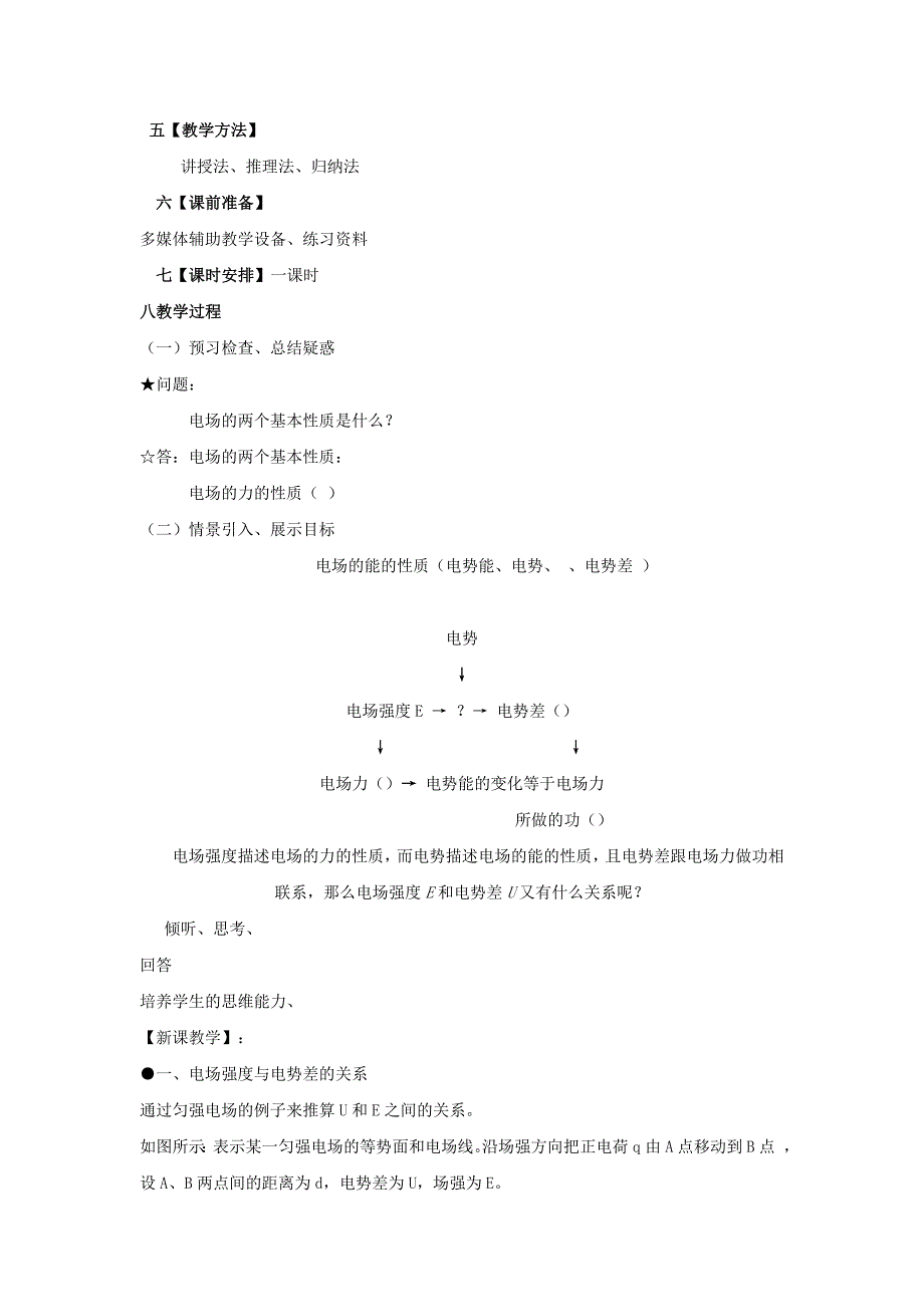 山东省郯城第三中学高三物理一轮复习《1.6 电势差与电场强度的关系》教案_第2页