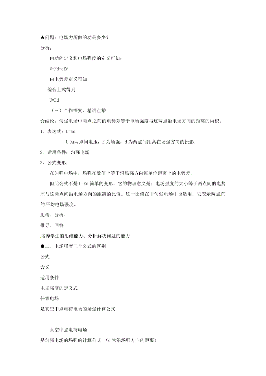 山东省郯城第三中学高三物理一轮复习《1.6 电势差与电场强度的关系》教案_第3页