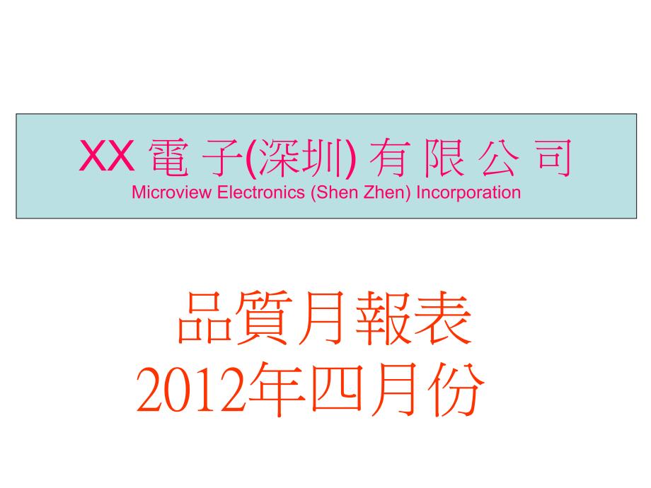 【品质月报】电子公司品质月报模板范本（,27页）_第1页