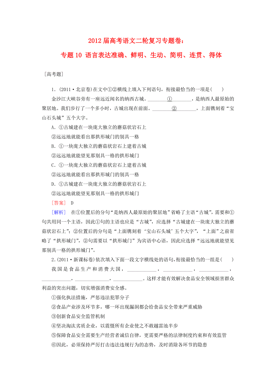 2012届高考语文二轮复习专题卷 专题十 语言表达准确、鲜明、生动、简明、连贯、得体_第1页