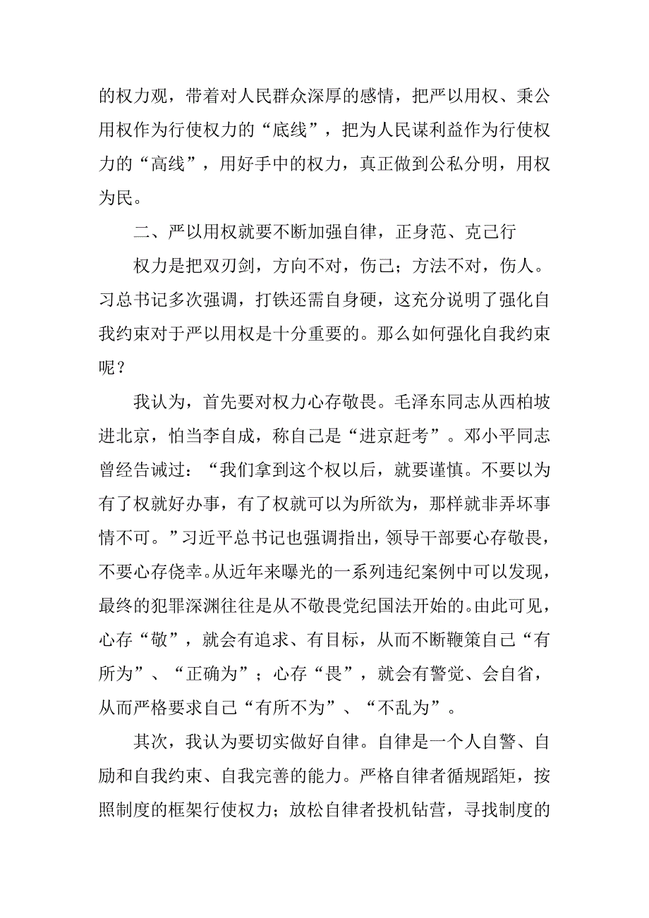 市委中心组“严以用权”专题学习研讨会发言稿.doc_第2页