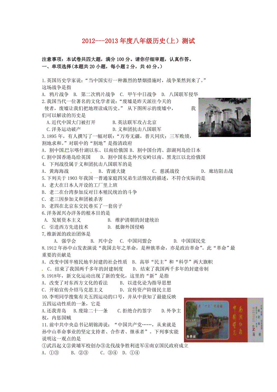 安徽省阜阳十五中2012-2013学年八年级历史上学期期末考试试题 新人教版_第1页