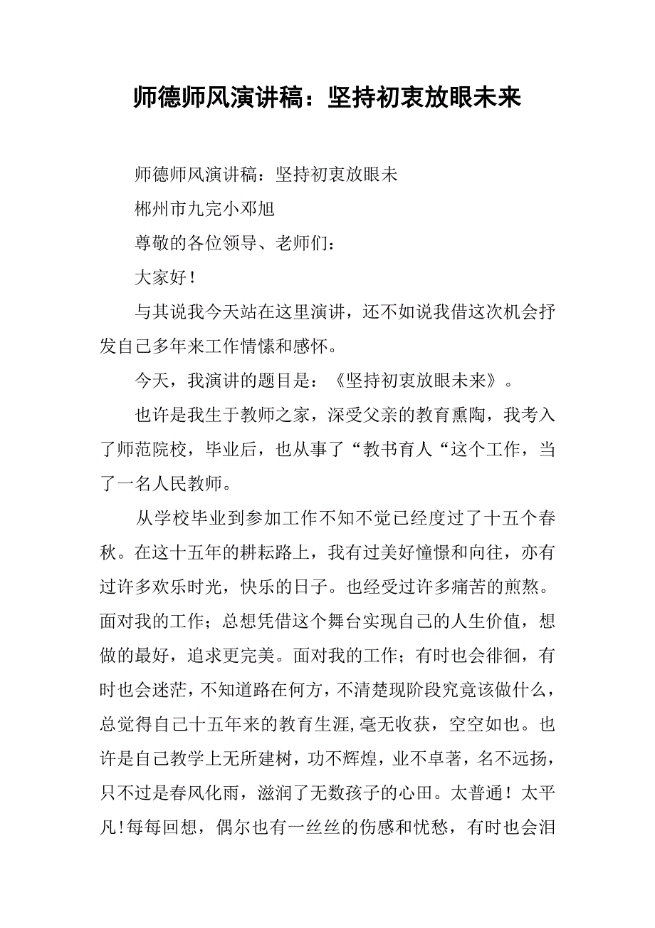 师德师风演讲稿：坚持初衷放眼未来.doc_第1页