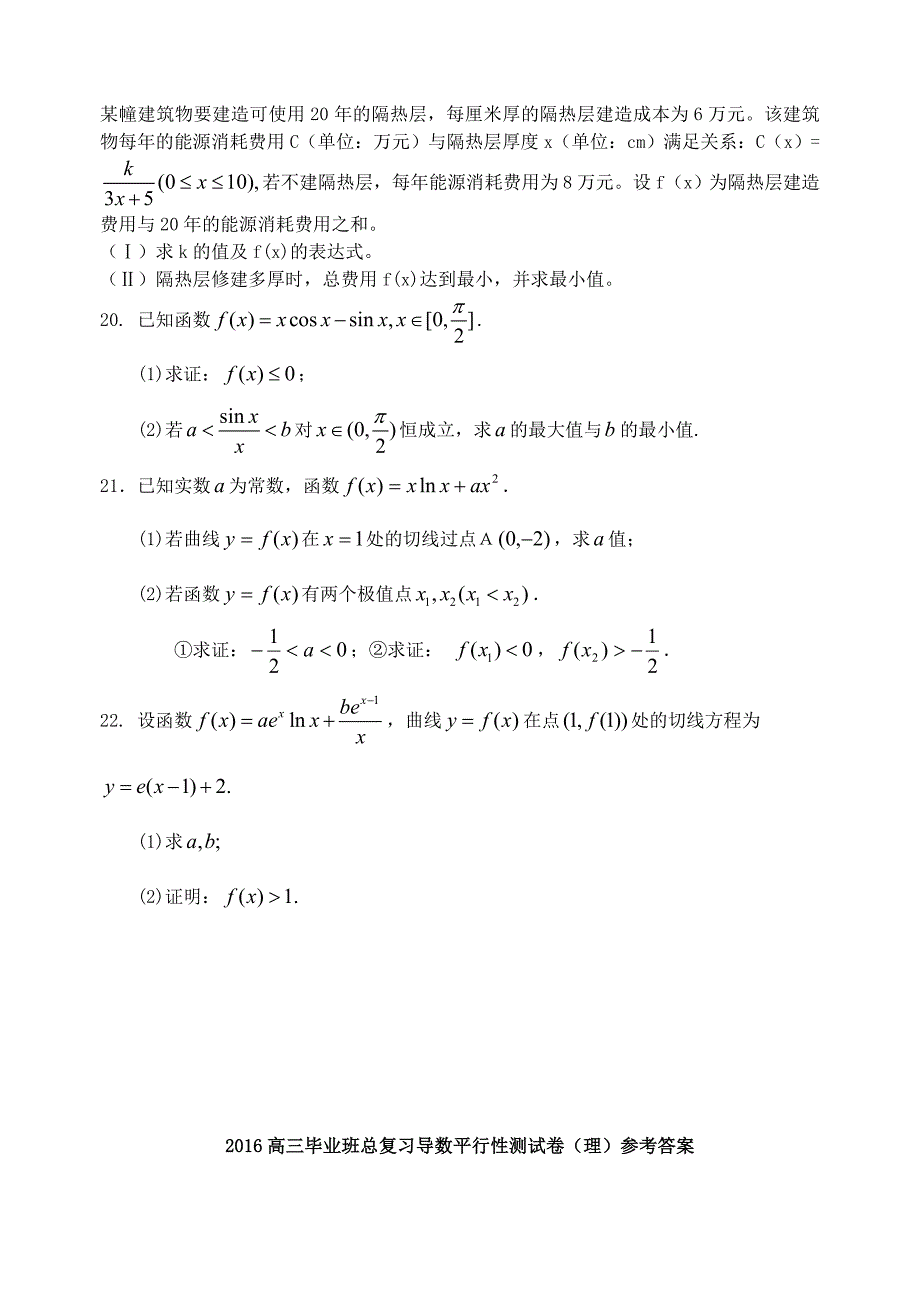 福建省基地校（）2015年高三数学10月专项练习 导数b 理_第4页