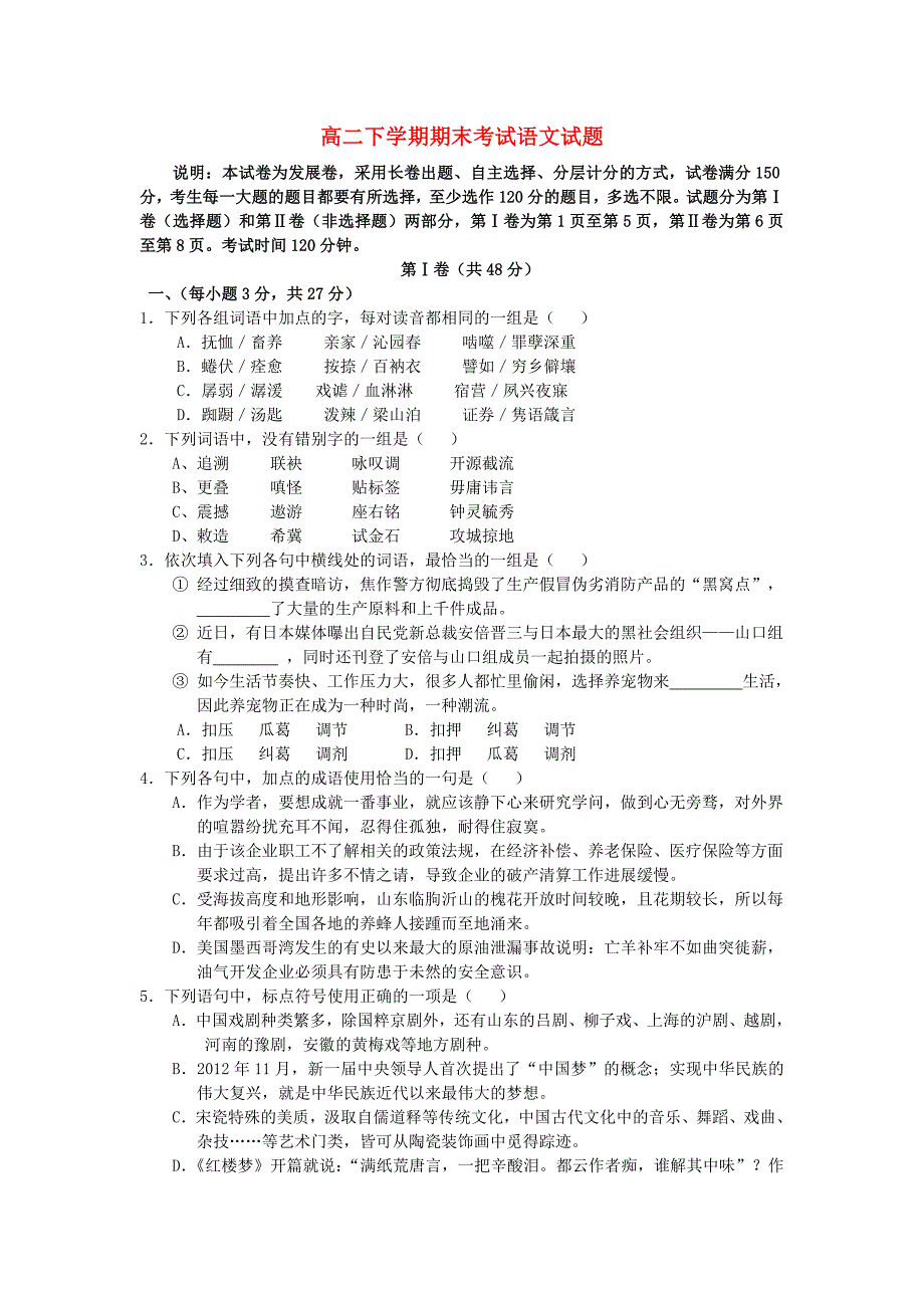 山东省2012-2013学年高二语文下学期期末考试试题（无答案）鲁人版_第1页