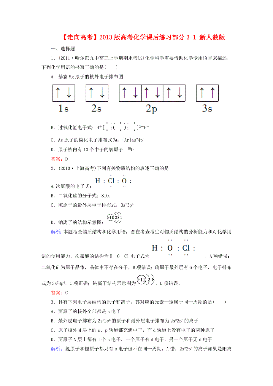 2013版高考化学课后练习部分3-1 新人教版_第1页