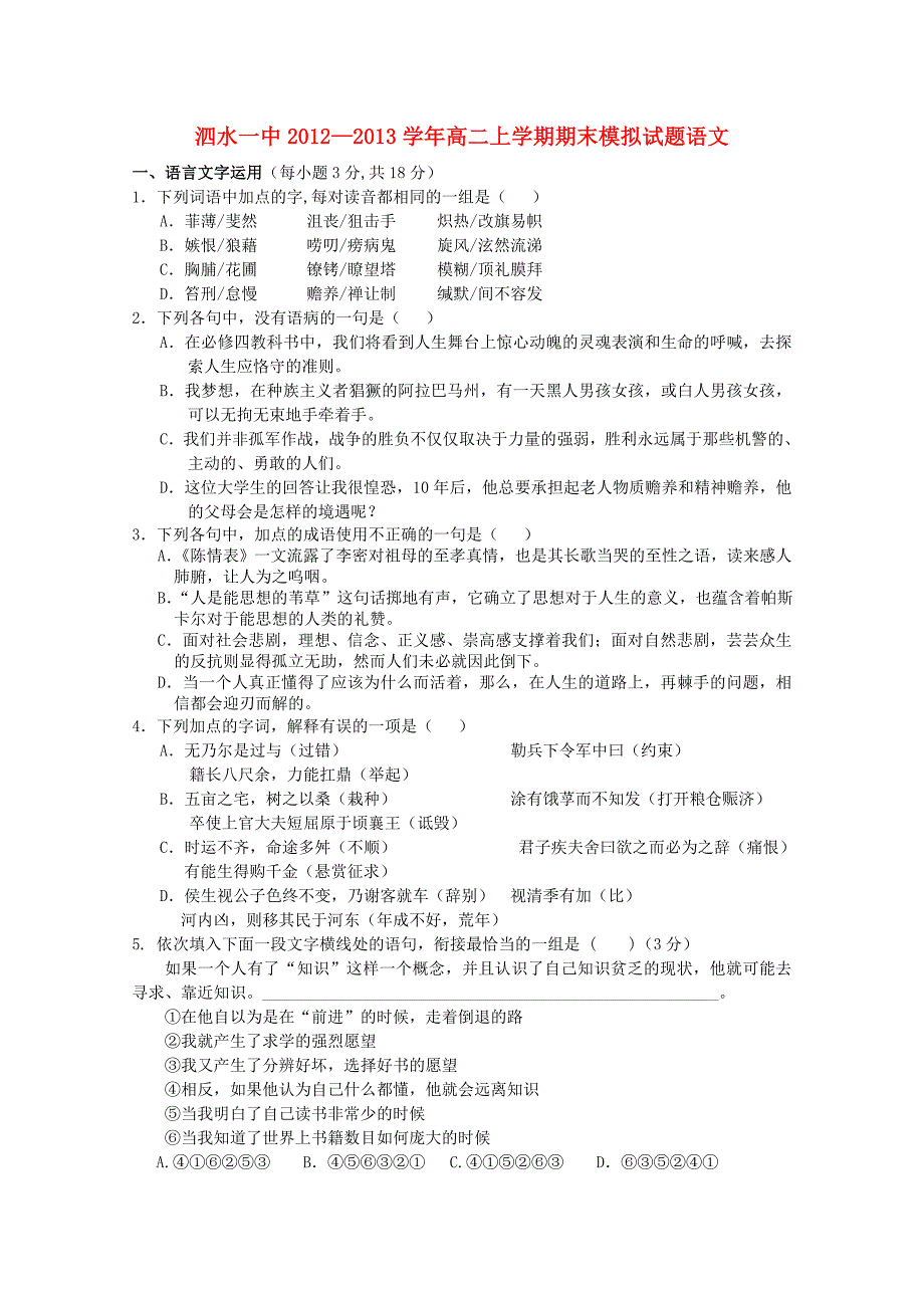 山东省济宁市泗水县2012-2013学年高二语文上学期期末模拟鲁人版_第1页