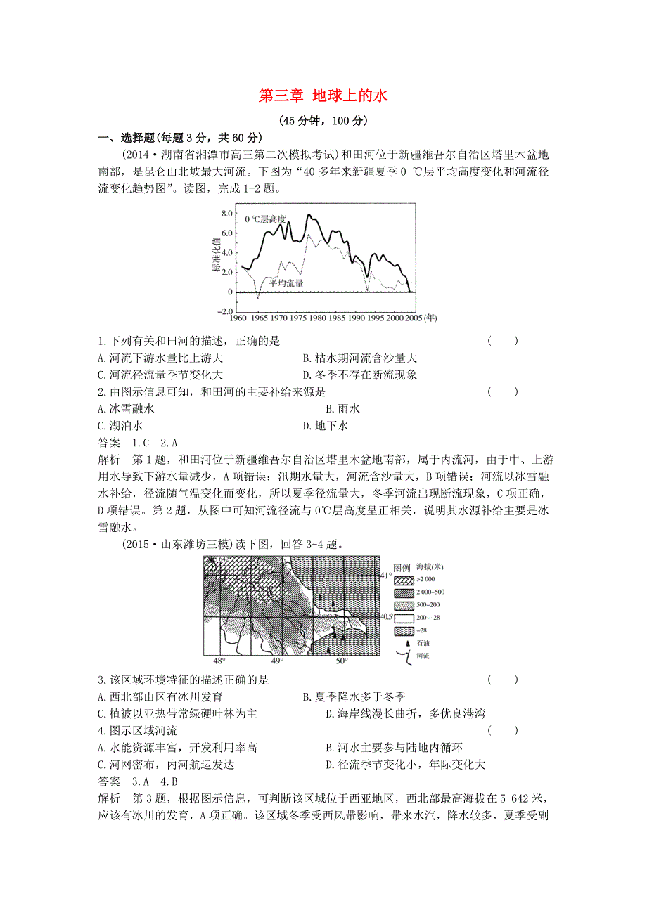 （新课标）2016高考地理一轮总复习 自然地理 第三章 地球上的水单元测试_第1页