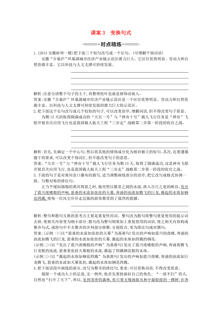 （新课标卷）2016届高三语文专题复习十二 选用、仿用、变换句式 课案3 变换句式对点精练_第1页