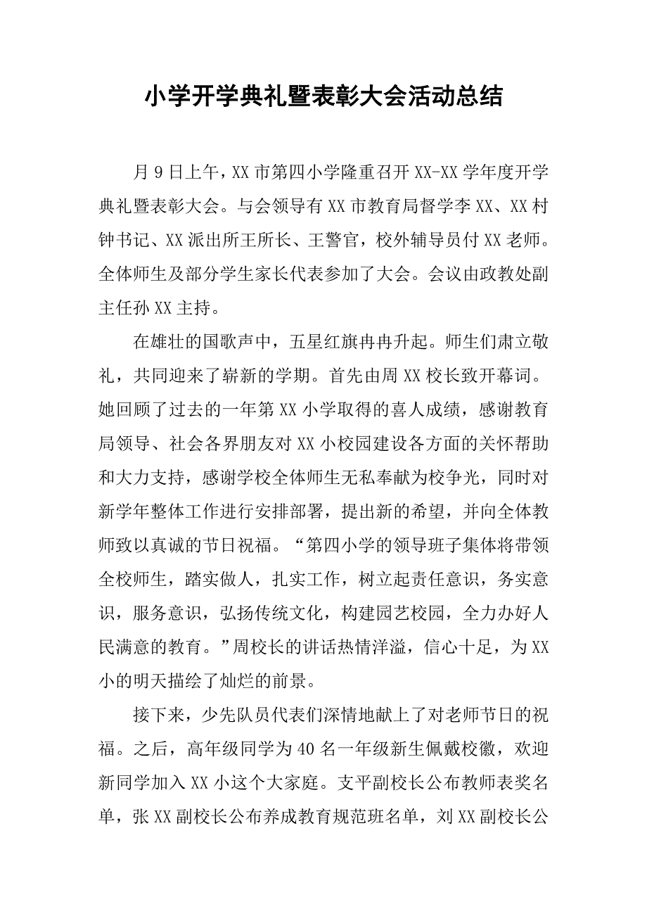 小学开学典礼暨表彰大会活动总结.doc_第1页