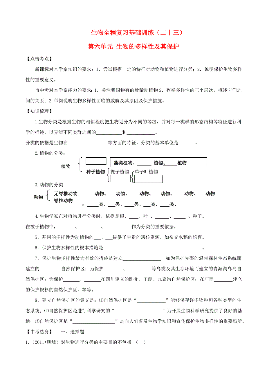 2013年中考生物全程复习基础训练23_第1页