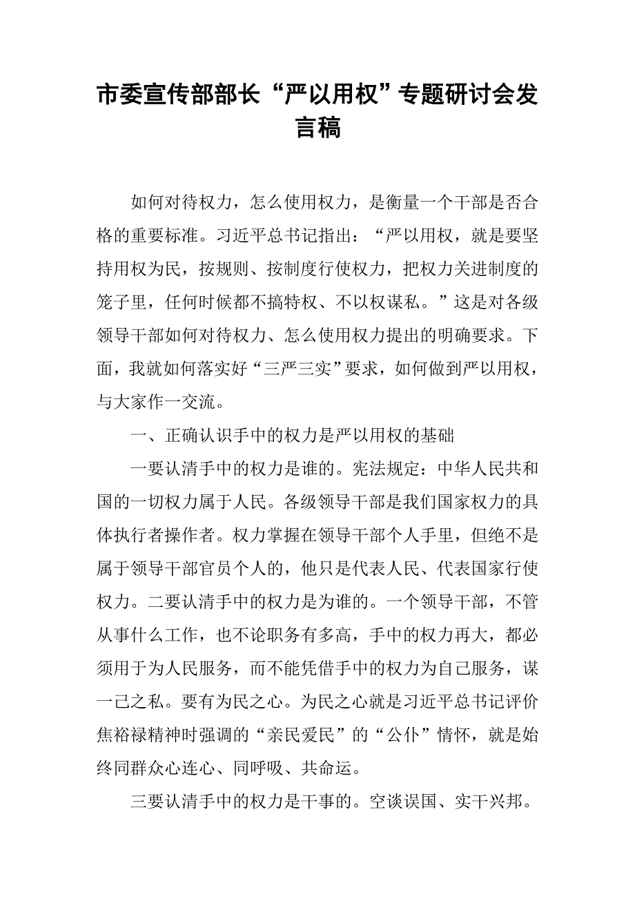 市委宣传部部长“严以用权”专题研讨会发言稿.doc_第1页