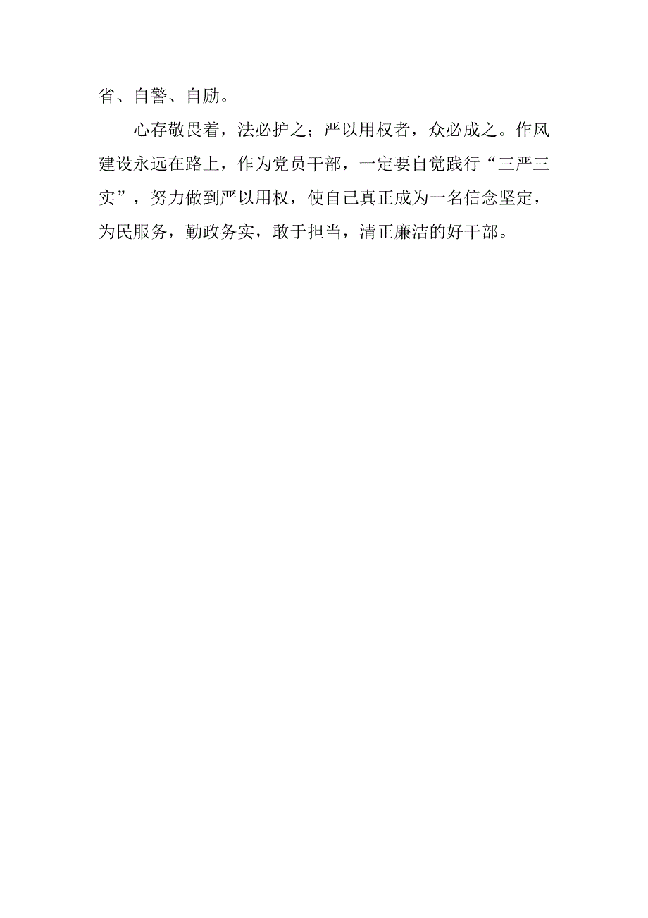 市委宣传部部长“严以用权”专题研讨会发言稿.doc_第4页