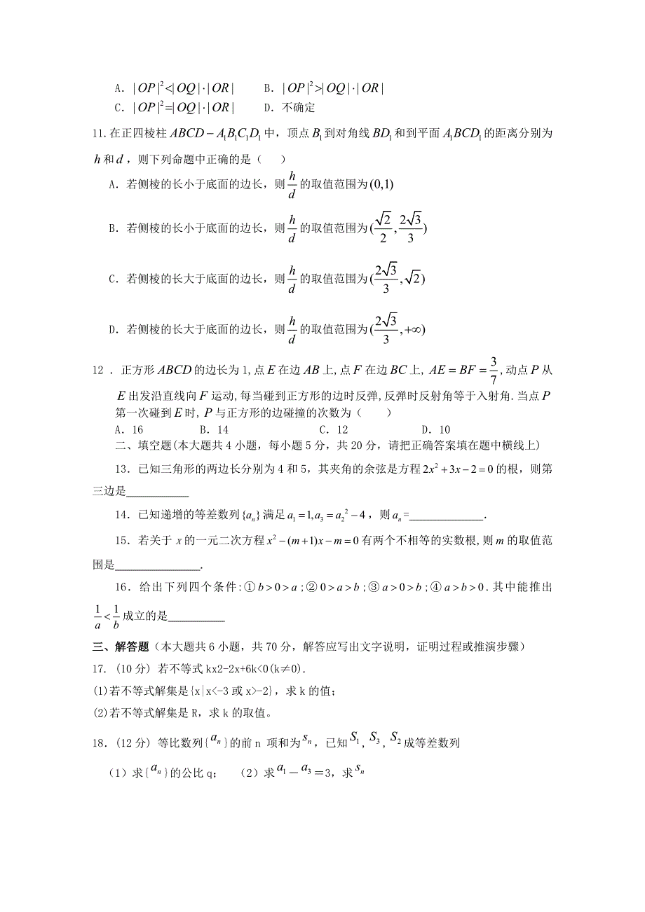 山东省聊城市莘县2012-2013学年高二数学上学期期中考试试题 理 新人教a版_第2页