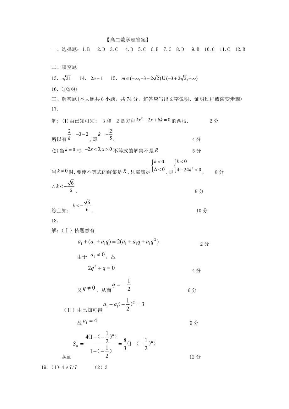 山东省聊城市莘县2012-2013学年高二数学上学期期中考试试题 理 新人教a版_第5页