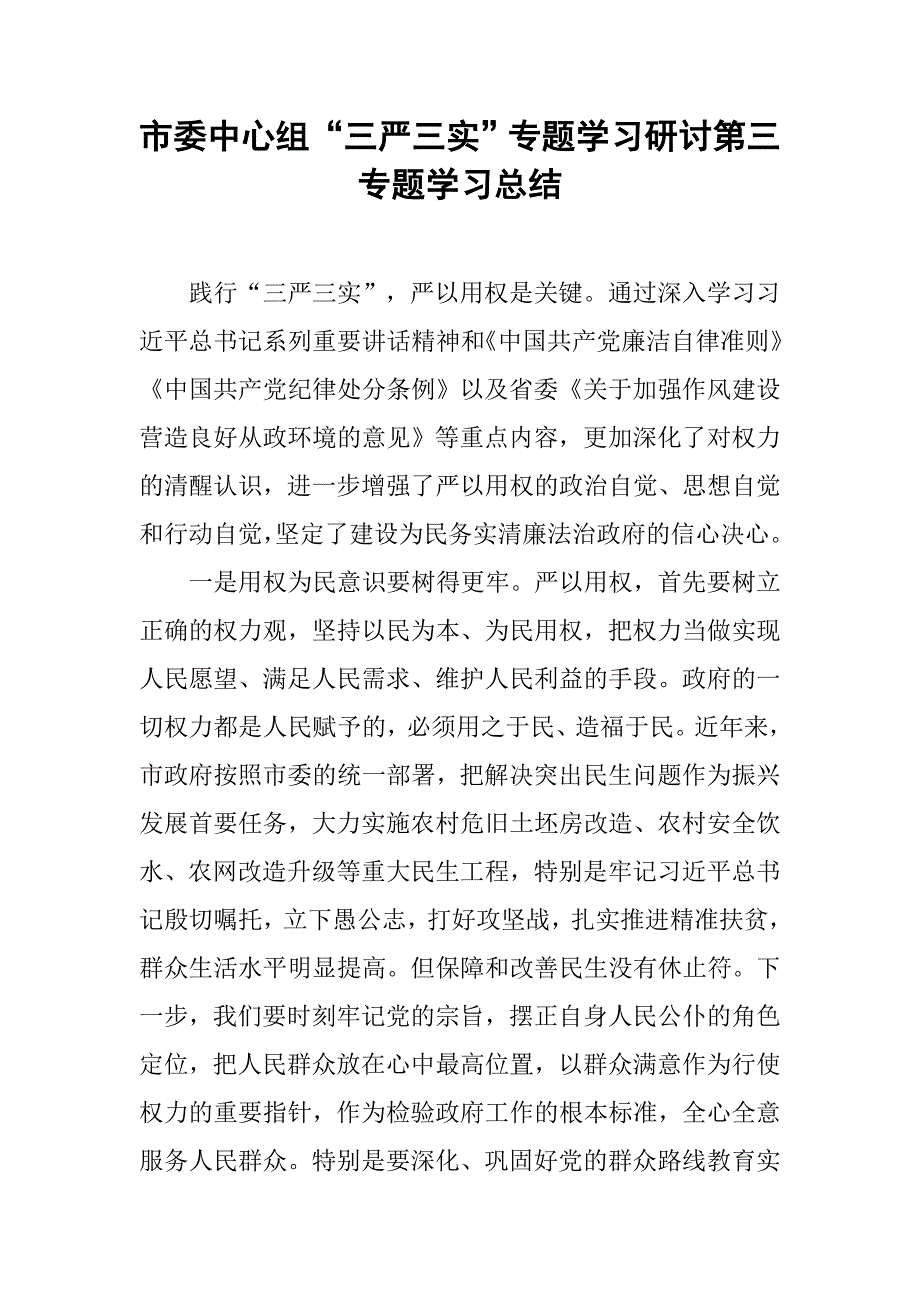 市委中心组“三严三实”专题学习研讨第三专题学习总结.doc_第1页