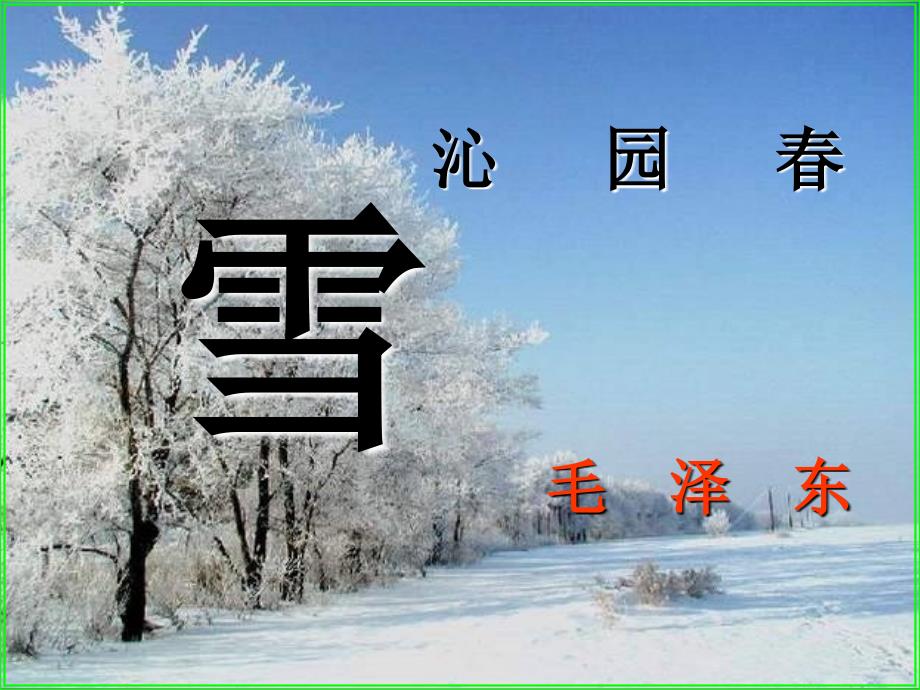 1.1 沁园春 雪 课件(2)（新人教版九年级上）.ppt_第3页