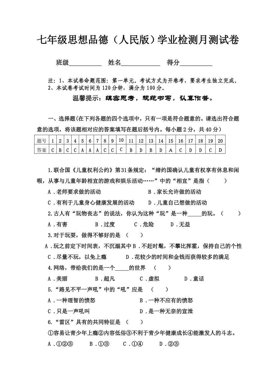 1.1 我们都爱玩 课时练 （人民版 七年级 下册 (2).doc_第1页