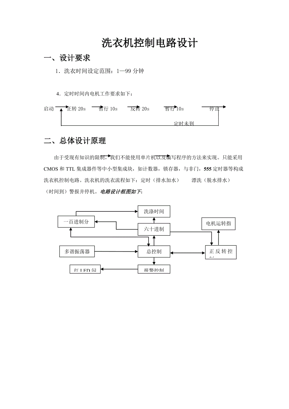 洗衣机1-99分钟的控制电路体系设计.doc_第1页