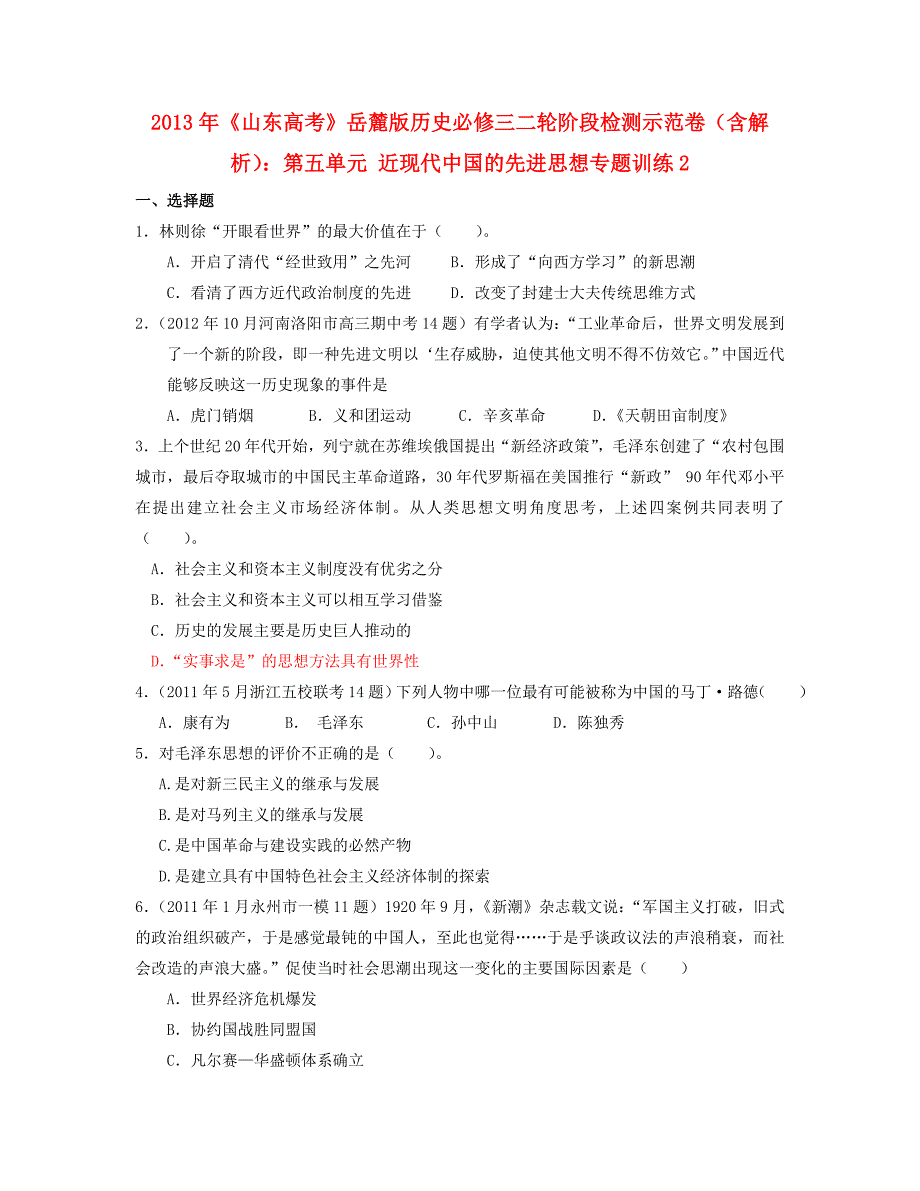 山东省2013年高考历史二轮阶段检测示范卷 第五单元 近现代中国的先进思想专题训练2（含解析）岳麓版必修3_第1页