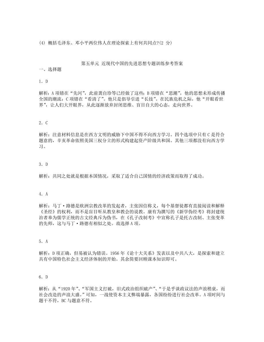 山东省2013年高考历史二轮阶段检测示范卷 第五单元 近现代中国的先进思想专题训练2（含解析）岳麓版必修3_第5页