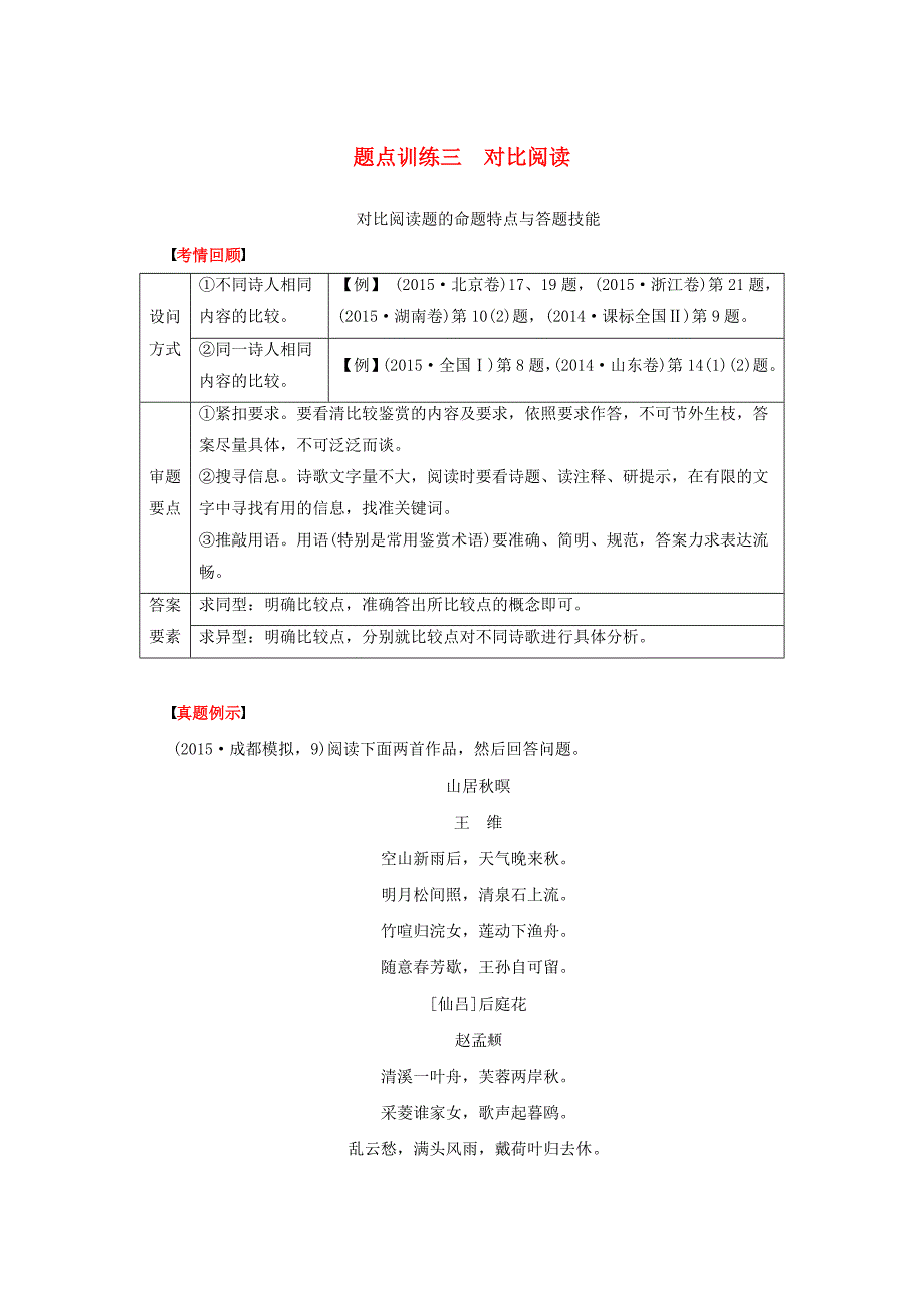 （全国通用）2016版高考语文 考前三月冲刺 阅读与鉴赏 第2章 古诗鉴赏 题点训练三 对比阅读讲练_第1页