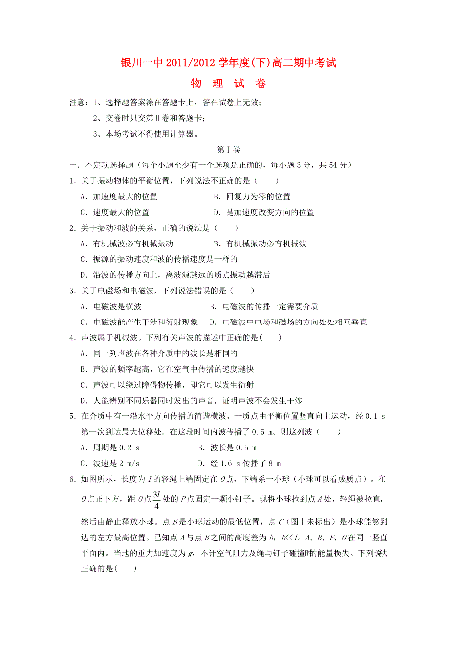 宁夏2011--2012学年度高二物理下学期期中考试【会员独享】_第1页